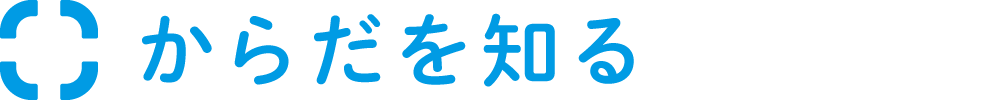 からだを知る