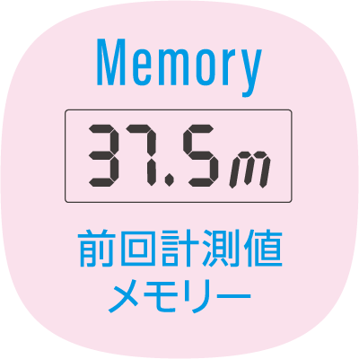 計測値メモリー