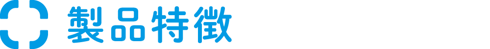 製品特徴