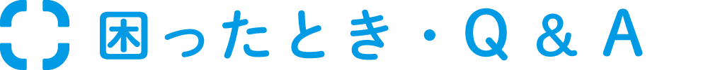 困ったとき・Q&A
